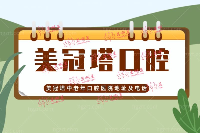 公布美冠塔中老年口腔医院地址及电话,它家是正规医院吗?