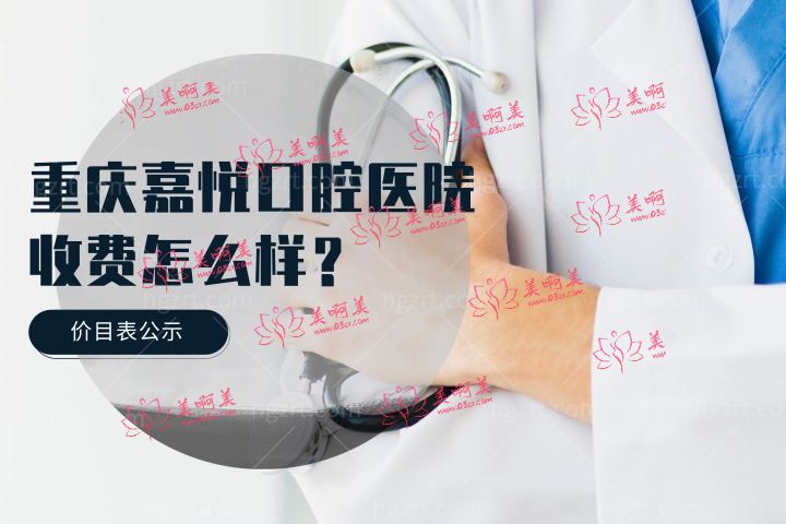 重庆嘉悦口腔医院价格怎么样，从种植牙牙齿矫正收费门清重庆嘉悦口腔医院正规吗