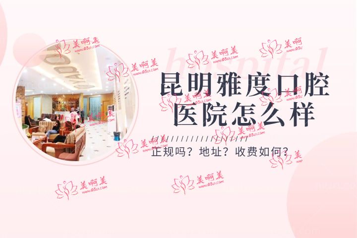 昆明雅度口腔医院怎么样，种植牙收费标准和医生咋样？