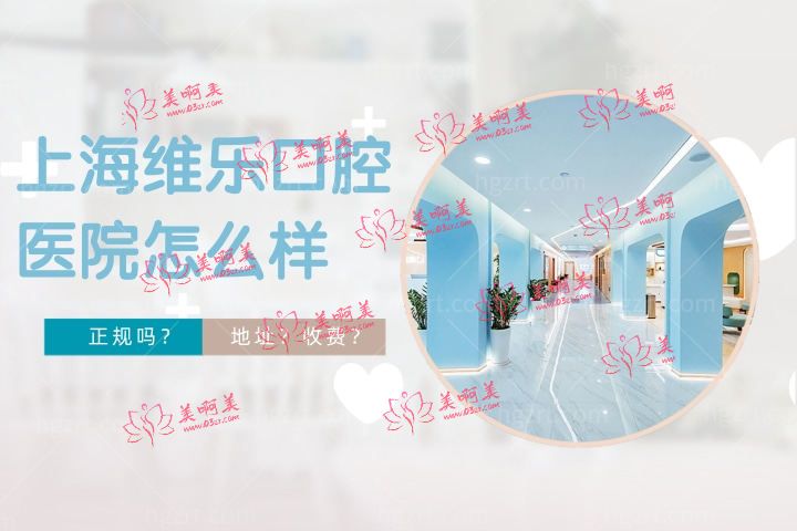 上海维乐口腔医院怎么样,维乐口腔种牙如何正规吗价格高吗?