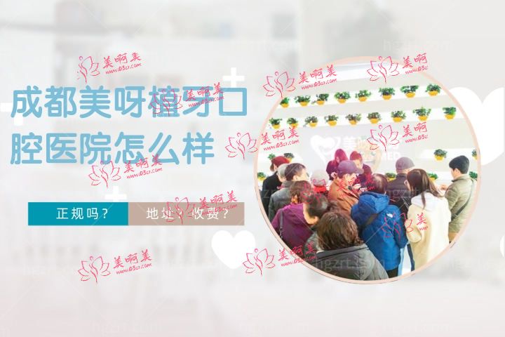 成都美呀植牙口腔医院怎么样,解读成都美呀植牙口腔医院正规吗和地址在哪里