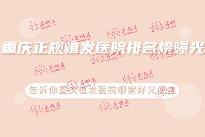 重庆正规植发医院排名榜