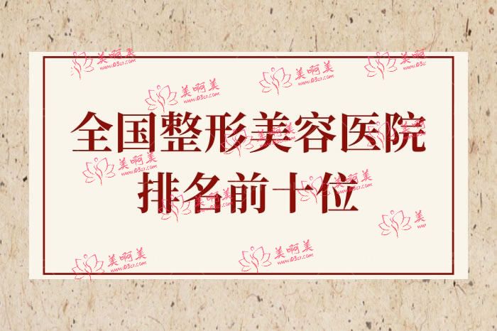 国内整形美容医院排名前十位