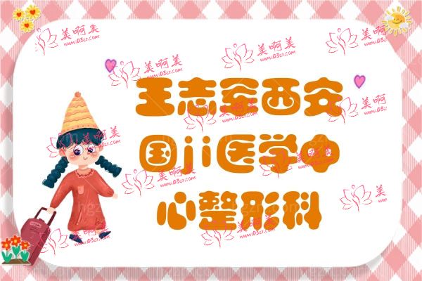 王志军西安国ji医学中心整形科