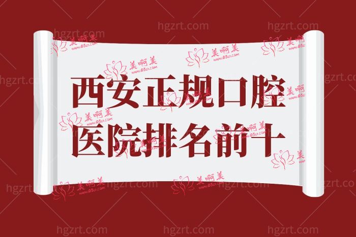 西安正规口腔医院排名前十