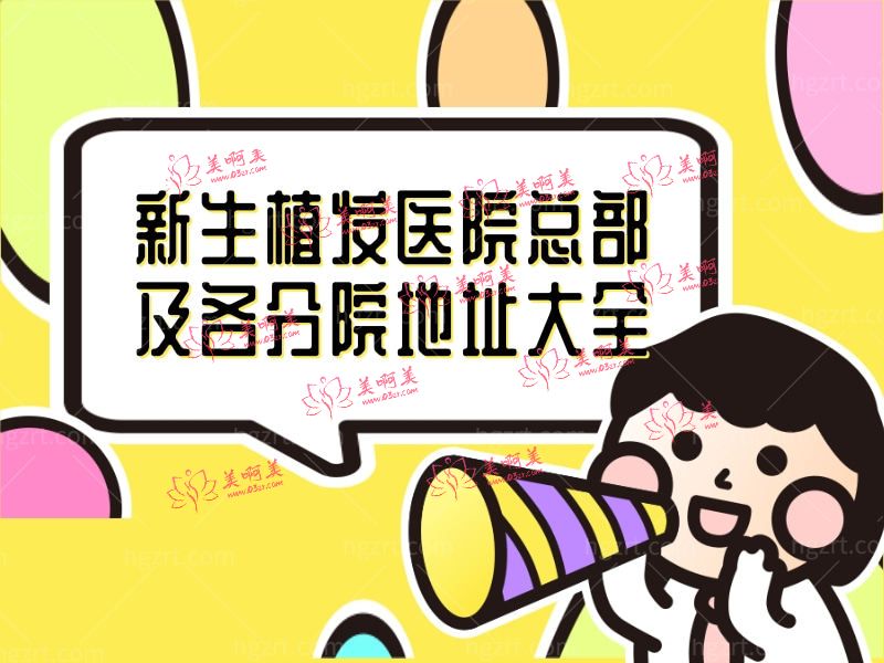 新生植发医院地址大全