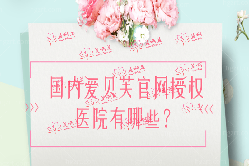 国内爱贝芙官网授权医院有哪些