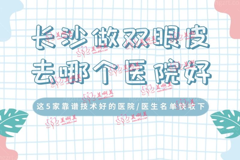 长沙做双眼皮去哪个医院好