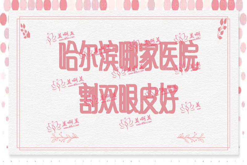 哈尔滨哪家医院割双眼皮好
