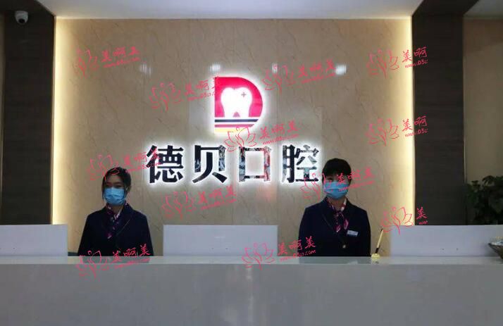 德贝口腔镶牙医院怎么样?体环境干净整洁,明亮大方,诊疗项目齐全 德贝口腔镶牙医院怎么样?体环境干净整洁,明亮大方,诊疗项目齐全