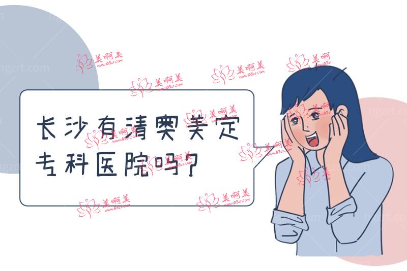 长沙有清奥美定专科医院吗