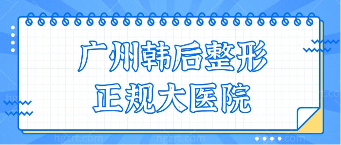 网友评价:广州韩后整形是正规大医院,且技术实力强收费合理很正规靠谱.jpg