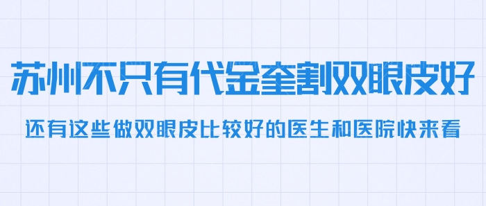 苏州不只有代金奎割双眼皮好!还有这些做双眼皮比较好的医生和医院快来看!