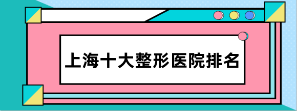 2023上海十大公立和私立整形医院排名及价格表