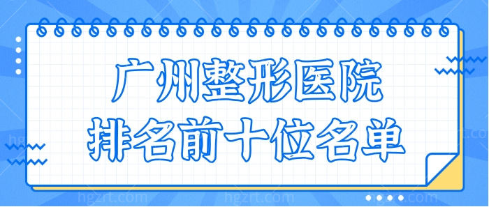 广州整形美容医院排名前十名单重磅来袭 美莱/韩妃/中家医家庭医生列入排名前三.jpg