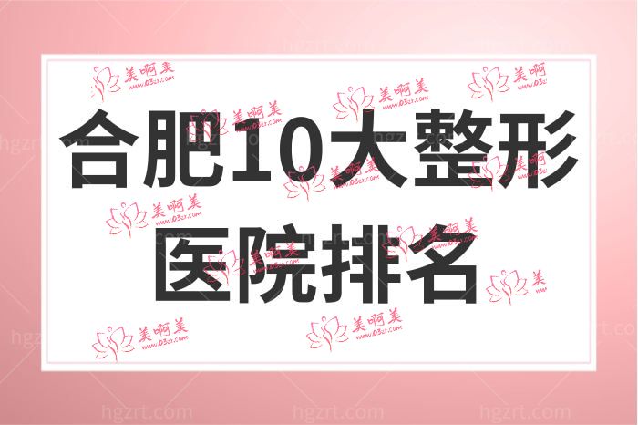 合肥10大整形医院排名