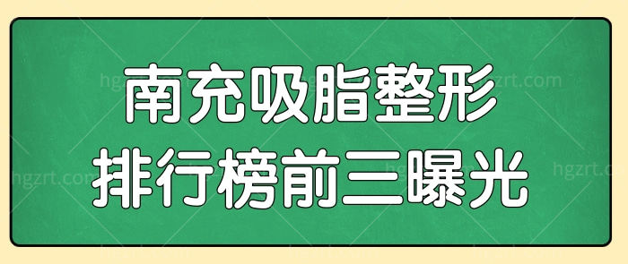 南充吸脂哪家医院好? 正规且抽脂好的整形医院排行前三已公布.jpg