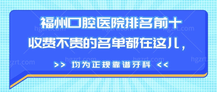 福州口腔医院排名前十收费不贵的名单