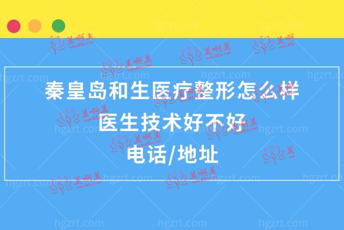 秦皇岛和生医疗整形医院正规靠谱吗