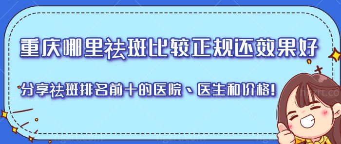 重庆哪里祛斑比较正规还好？分享祛斑排名前十的医院、医生和价格！