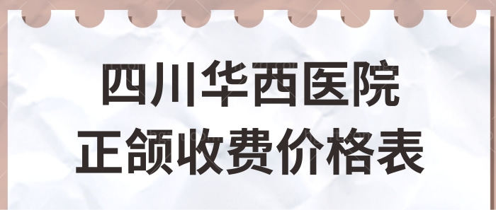 2023四川华西医院做正颌收费怎么样？改善地包天/凸嘴不在话下