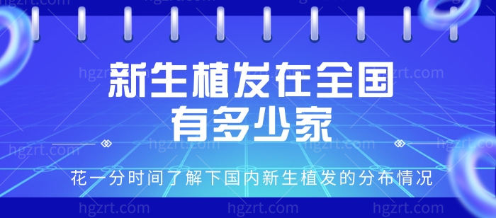 新生植发在国内有多少家，了解下国内新生植发的分布情况