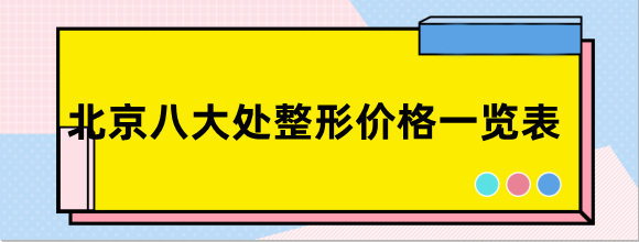 北京八大处整形价格一览表曝光，看北京八大处整形怎么样贵不贵