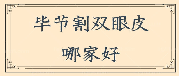 毕节割双眼皮哪家好?利美康整形正规且割双眼皮医生技术不错