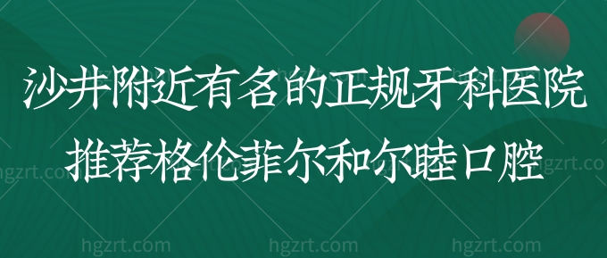 深圳沙井附近有名的正规牙科医院推荐格伦菲尔和尔睦口腔！