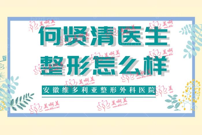 何贤清医生整形技术口碑怎么样