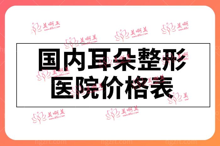 国内耳朵整形医院价格表 国内耳朵整形医院价格表