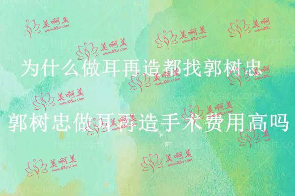 为什么做耳再造都选择郭树忠