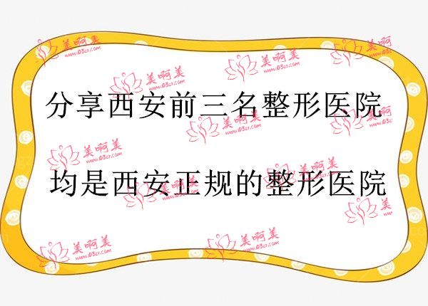 西安前三名的整形医院 西安前三名的整形医院
