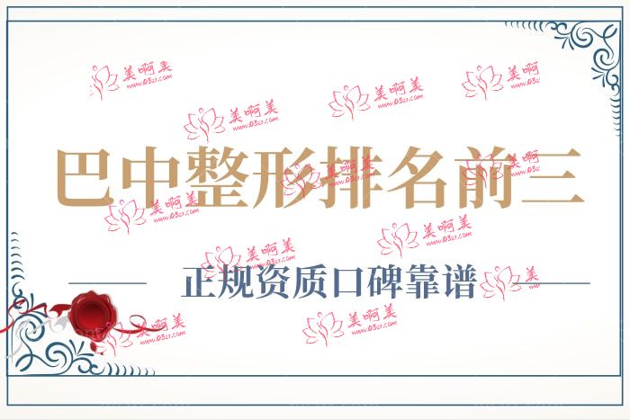 巴中整形医院排名前三 