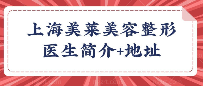 上海美莱美容整形医院怎么样?正规吗?附医院地址电话+医生简介.jpg