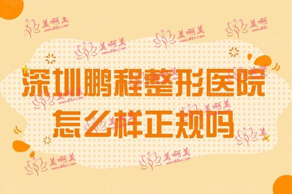 深圳鹏程整形医院怎么样正规吗?收费标准贵不贵，内附价格表