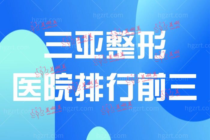 三亚正规整形医院排名前三