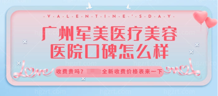 广州军美医疗美容医院口碑怎么样，收费贵吗？全新收费价格表