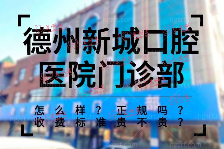 德州新城口腔医院门诊部怎么样,收费标准真的贵吗？