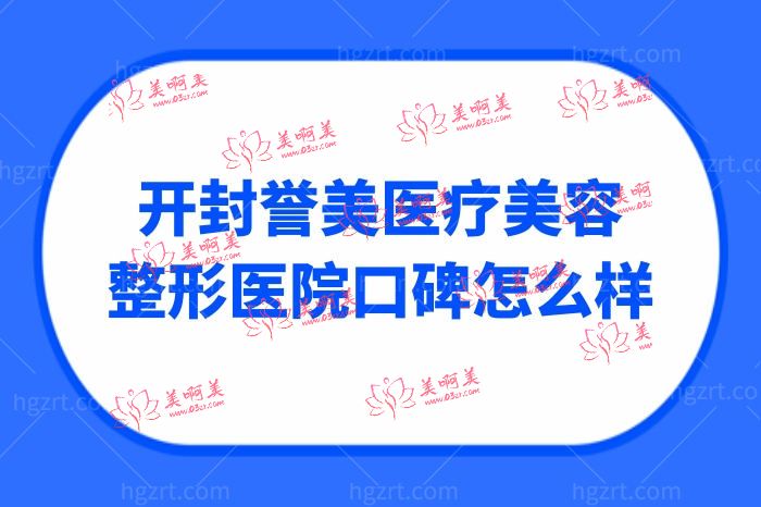 开封誉美医疗美容整形医院口碑怎么样开封誉美医疗美容整形医院口碑怎么样