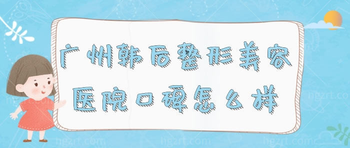 广州韩后整形美容医院口碑怎么样