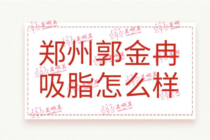 郑州找郭金冉吸脂人还挺多的，技术好不好众多姐妹口碑表示很靠谱