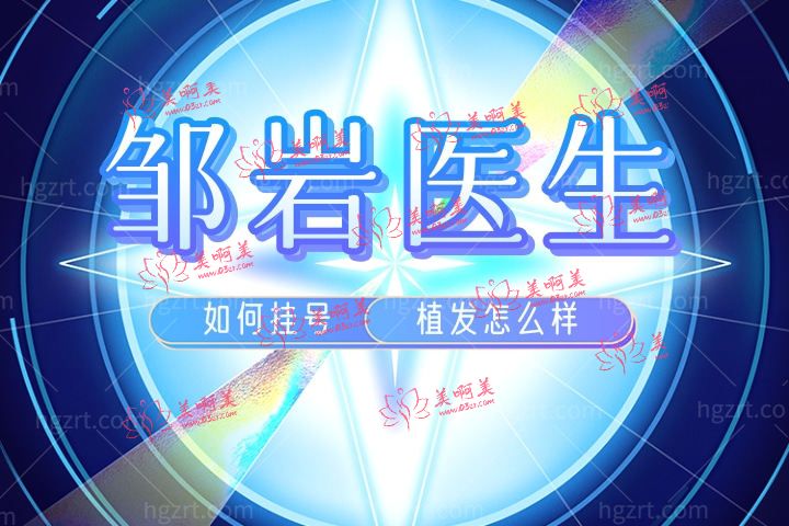 邹岩医生怎么样，北京丽格植发医生邹岩植发怎么样如何挂号