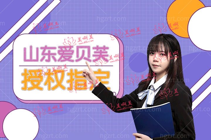 山东爱贝芙授权指定医院汇总，山东打爱贝芙哪些医生获得了认证授权