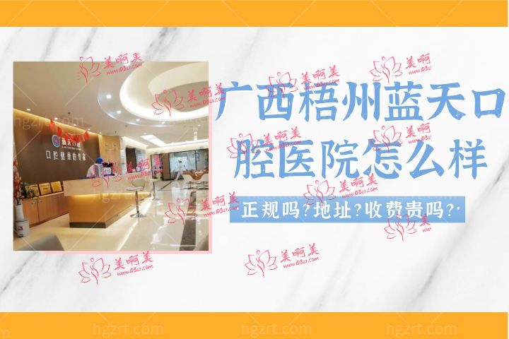 广西梧州蓝天口腔医院怎么样，医院贴的收费表正规吗