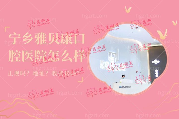 宁乡雅贝康口腔医院怎么样，地址在哪儿24小时营业不？