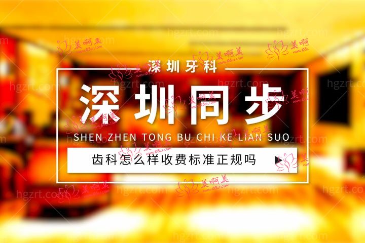 深圳同步齿科怎么样,价目表收费标准正规靠谱吗医生技术水平怎么样? 深圳同步齿科怎么样,价目表收费标准正规靠谱吗医生技术水平怎么样?