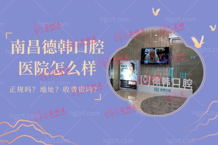 南昌德韩口腔医院怎么样，直击德韩口腔是不是属于正规医院靠谱吗？
