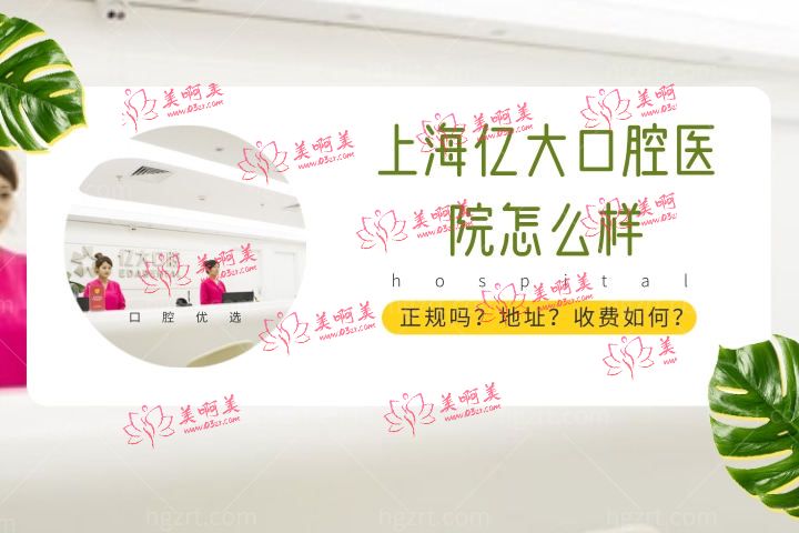 上海亿大口腔医院怎么样，亿大口腔有连锁门诊吗地址在哪里？