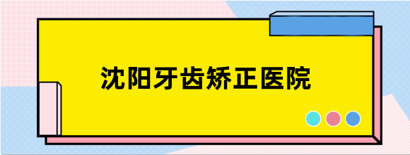 沈阳牙齿矫正医院推荐及价格！还有你信心念念的时代天使隐形矫正价格哦！